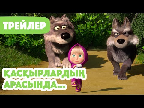 Видео: Маша мен Аю 🐺 Қасқырлардың арасында…💊👩‍⚕️ Трейлер