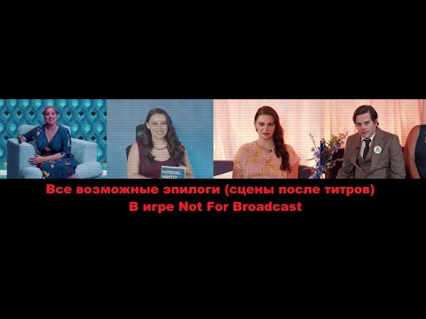 Видео: [RUS] Все возможные эпилоги (сцены после титров) - Not For Broadcast