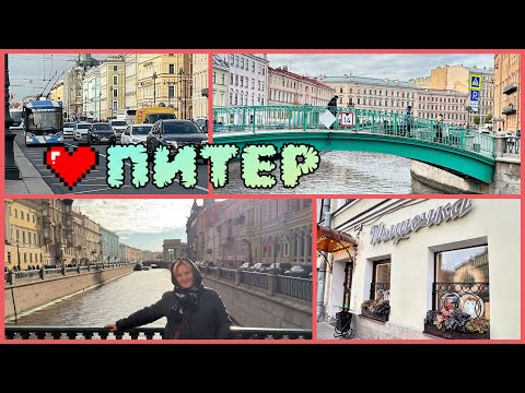 Видео: Гуляю по улицам С.Петербурга.Спасибо @PortComfort за гостеприимство)Купила конфет и на Авроре домой 