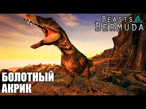 Видео: БОЛОТНЫЙ АКРОКАНТОЗАВР | BEASTS OF BERMUDA ► СТРИМ