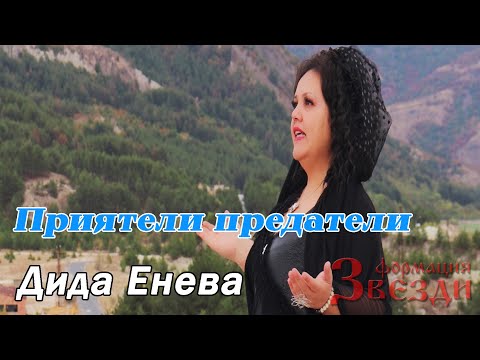 Видео: Priyateli predateli - Dida Eneva / Приятели предатели - Дида Енева