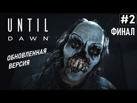 Видео: Прохождение UNTIL DAWN 2024 ➤ Часть 2 ФИНАЛ