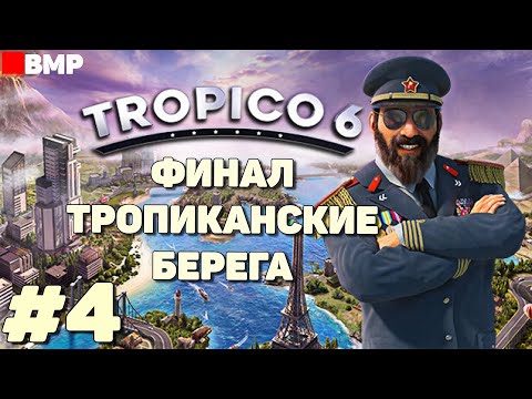 Видео: Tropico 6 - Тропиканские берега часть 4 - Финал -  Максимальная сложность - Неспешное прохождение #4