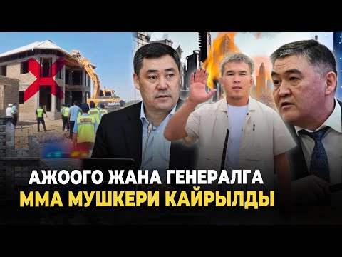 Видео: Снос Нурланбек уулу Марсел 