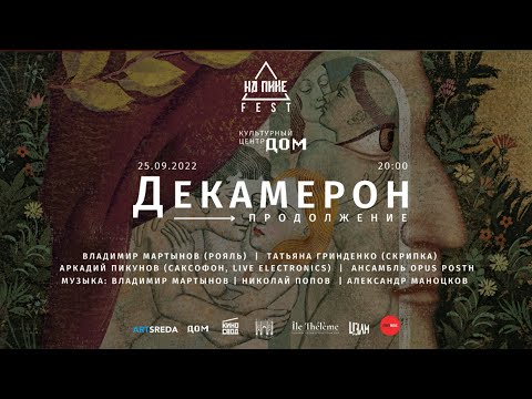 Видео: Декамерон. Продолжение.