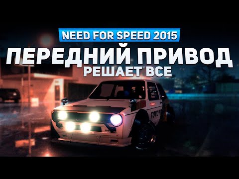 Видео: ПЕРЕДНИЙ ПРИВОД РЕШАЕТ ВСЁ В ЭТОЙ ИГРЕ  | Need For Speed 2015 #22