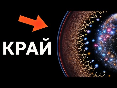 Видео: Где заканчивается предел Вселенной?