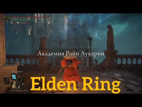 Видео: Elden Ring # 48 "Академия Райи Лукарии"