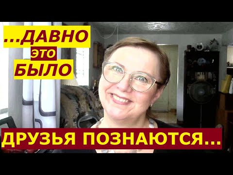 Видео: Мои истории со сроком давности, или Друзья познаются в радости... // Рина Замужзарубеж