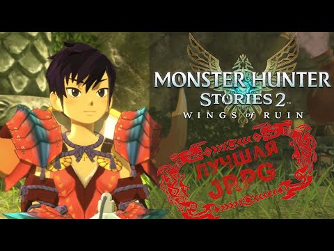 Видео: Как Лера взяла и прошла JRPG | Обзор Monster Hunter Stories 2: Wings of Ruin