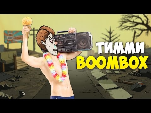 Видео: ТИММИ И БУМБОКС
