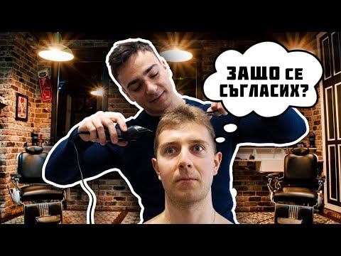 Видео: Фризьор по НЕВОЛЯ | Подстригваме Венци