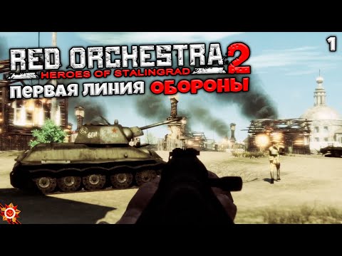 Видео: Red Orchestra 2 Heroes of Stalingrad - Глава 1 Первая линия обороны (Спартановка/Красные казармы) #1