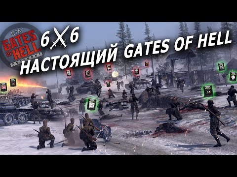 Видео: GATES OF HELL МОЕЙ МЕЧТЫ ☭ БОЙ 6x6 - #1