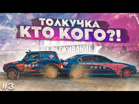 Видео: ГОНКИ НА ВЫЖИВАНИЕ - РАЗБИЛИ БЭХУ И НИВУ! ТОЛКУЧКА + ЭПИЧНЫЙ ДРАГ! БИТВА НАЧИНАЕТСЯ! (3 серия)