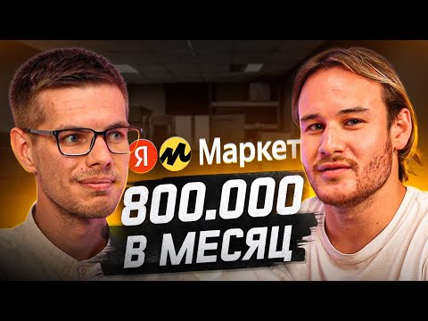 Видео: Как продавать на Яндекс Маркете? С 0 до 800 тыс. в месяц