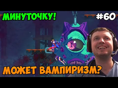 Видео: Папич играет в Dead Cells! Минуточку! 60