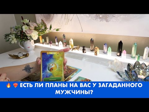 Видео: 🔥 ❤️‍🔥 ЕСТЬ ЛИ ПЛАНЫ НА ВАС У ЗАГАДАННОГО МУЖЧИНЫ? ТАРО/ОРАКУЛ ОНЛАЙН ГАДАНИЕ