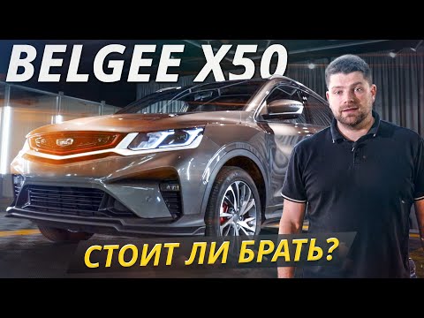 Видео: Belgee X50. Стоит ли брать в 2025 году? | Подержанные автомобили