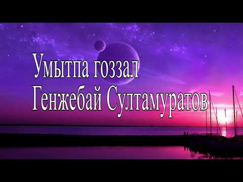 Видео: GENJEBAY SULTAMURATOV - UMITPA GOZZAL (TEXT/LYRIC). ГЕНЖЕБАЙ СУЛТАМУРАТОВ - УМЫТПА ГОЗЗАЛ(ТЕКСТ)