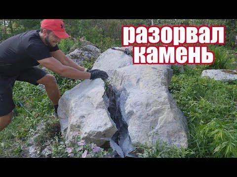 Видео: Как расколоть камень. 100% способ.