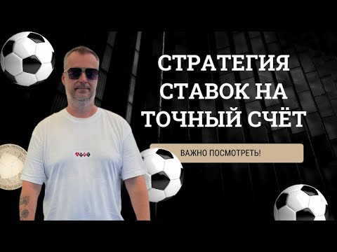 Видео: СТРАТЕГИЯ СТАВОК НА ТОЧНЫЙ СЧЁТ В ФУТБОЛЕ