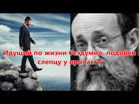 Видео: Идущий по жизни бездумно, подобен слепцу у пропасти. Рав Ашер Кушнир