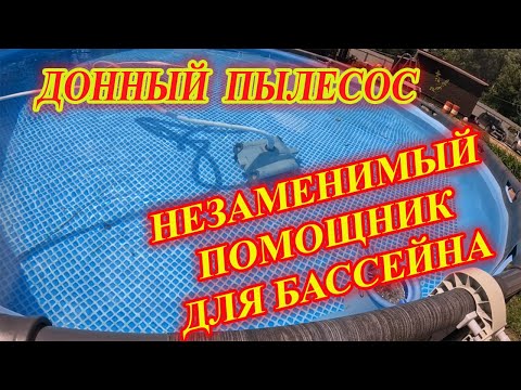 Видео: Пылесос  для бассейна. Полезный аппарат.