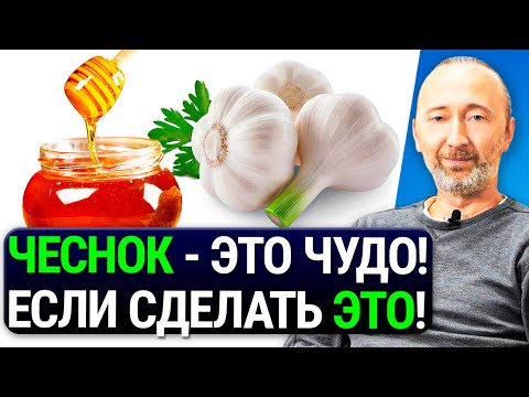 Видео: ЧУДО ЭЛИКСИР ИЗ ЧЕСНОКА И МЕДА! Как чесноком снизить давление, холестерин, тромбы и защитить печень?