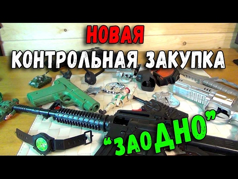 Видео: Контрольная закупка - игрушечное оружие - Пистолеты и Винтовки магазин "ЗаоДНО"