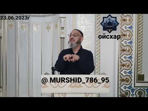 Видео: ИСА ХЬАЖА ОЙСХАР! 1АБДУРРАХЬМАН ИБН 1АВФ ЛАЬЦ ХАЗ ХЬЕХАМ! 23.06.23г.