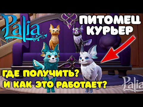 Видео: 🦊Palia Питомец курьер как и где получить? / Палия в 2025 году на русском / Палия для новичков