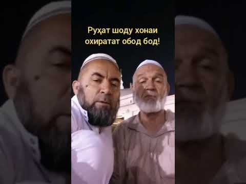 Видео: Абдуразоқи Қаюм дунёи фониро падруд гуфт.Худованд раҳмату мағфират гардонад.😥😥😥