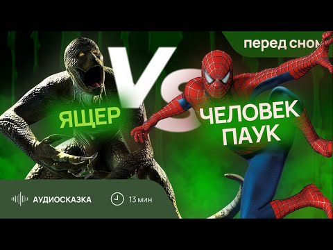 Видео: Человек-Паук против Ящера // Аудиосказка // аудиорассказ