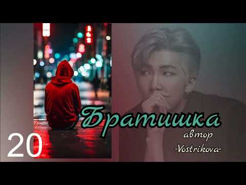 Видео: Братишка/глава 20/Vostrikova/#bts #озвучкаbts #фанфикибтс/CatWild