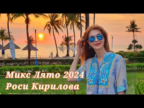 Видео: МИКС ЛЯТО 2024   РОСИ КИРИЛОВА