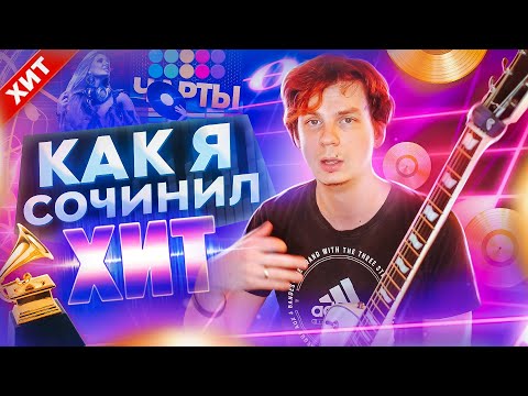Видео: Как я сочинил ХИТ! Больше 200 000 прослушиваний за месяц.