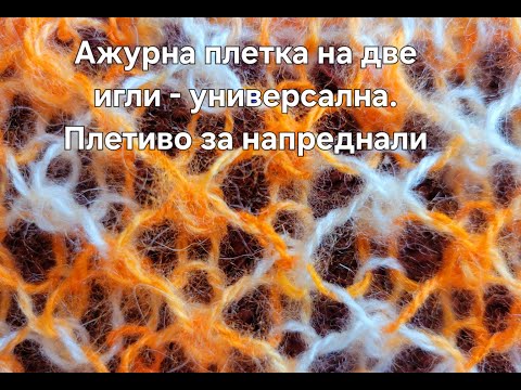 Видео: Ажурна ( дантелена ) плетка на две игли - за напреднали