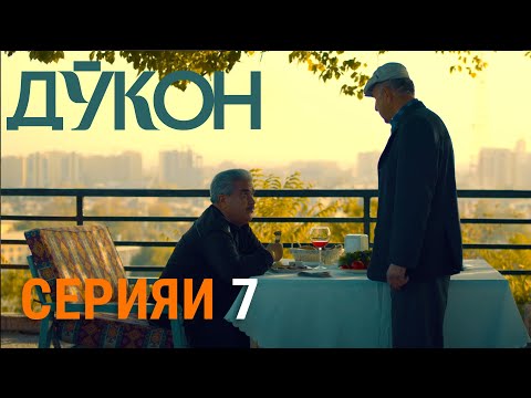 Видео: Силсилафилми «Дӯкон» - Серияи 7