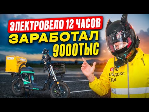 Видео: КУРЬЕР НА ЭЛЕКТРОВЕЛОСИПЕДЕ MAIKAOLIN#яндексдоставка #яндекседа #майкаолин#курьер