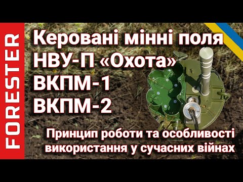 Видео: Керовані мінні поля та НВУ-П "Охота", ВКПМ-1, ВКПМ-2: принцип роботи, застосування і досвід війни