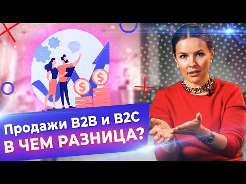 Видео: B2B и B2C – что это простыми словами! / Что нужно знать для успешной продажи?