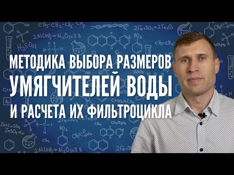 Видео: Методика выбора размеров умягчителей воды и расчета их фильтроцикла.