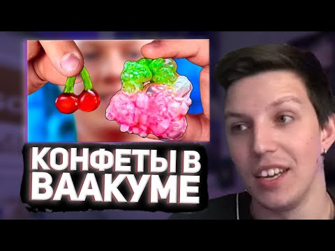 Видео: МАЗЕЛЛОВ СМОТРИТ: ЧТО ПРОИЗОЙДЕТ С ЖЕЛЕЙНЫМИ КОНФЕТАМИ В ВАКУУМЕ ?