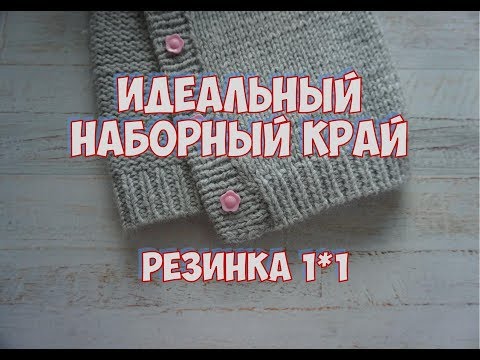 Видео: ИДЕАЛЬНЫЙ НАБОРНЫЙ КРАЙ / КАК ВЯЗАТЬ РЕЗИНКУ КРАСИВО? / ИТАЛЬЯНСКИЙ НАБОР