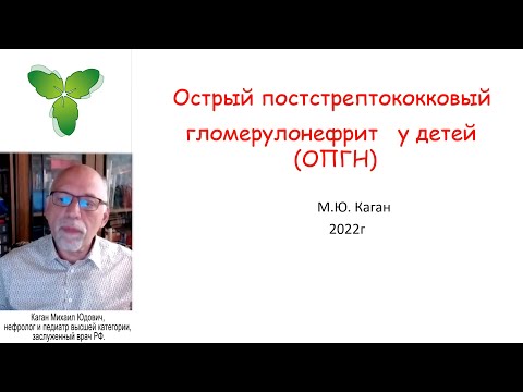 Видео: Острый постстрептококковый гломерулонефрит у детей (ОПГН)
