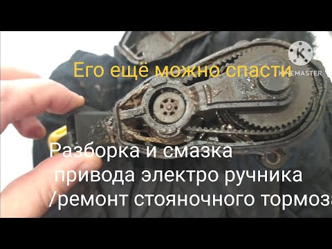 Видео: Renault scenic 3. рено сценик 3. Разборка и смазка привода электро ручника / стояночного тормоза.