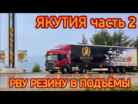Видео: ЯКУТИЯ/ШЛИФУЮ В ПОДЪЁМЫ/РВУ РЕЗИНУ/ЕДУ В КАРЬЕР