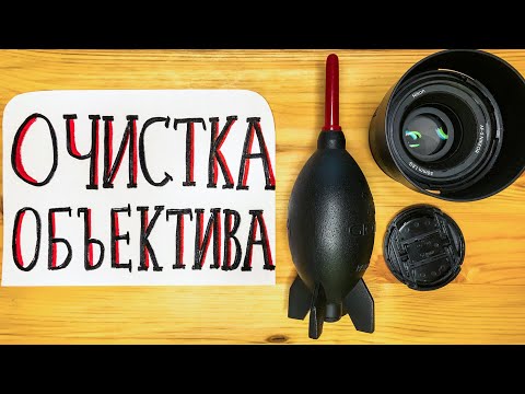 Видео: ОЧИСТКА ОБЪЕКТИВА. Как правильно?! Пошаговое руководство. Практические советы.