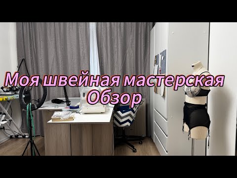 Видео: Рум-тур моей швейной мастерской